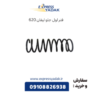 فنر لول جلو لیفان 620
