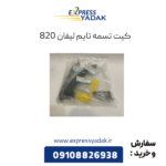 کیت تسمه تایم لیفان 820