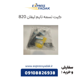 کیت تسمه تایم لیفان 820