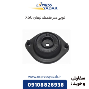 توپی سرکمک لیفان x60