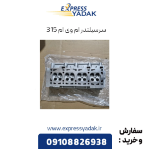 سرسیلندر ام وی ام 315