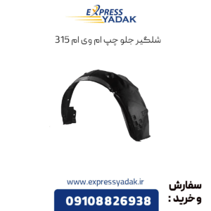 شلگیر جلو پ ام وی ام 315