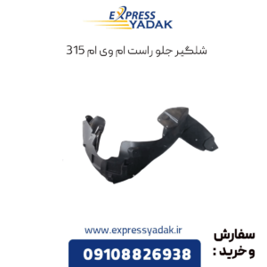 شلگیر جلو راست ام وی ام 315