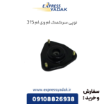 توپی سرکمک ام وی ام 315