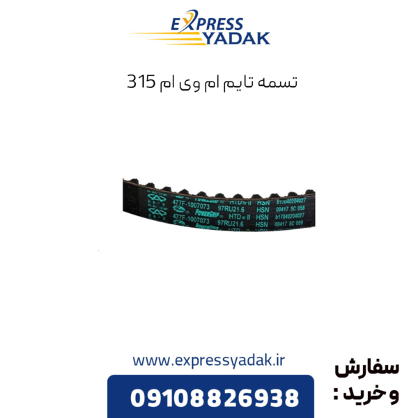 تسمه تایم ام وی ام 315