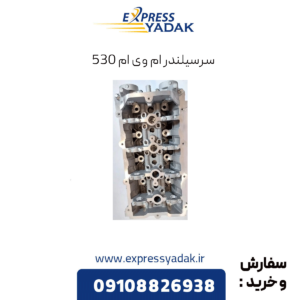 سرسیلندر ام وی ام 530