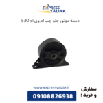 دسنه موتور جلو چپ ام وی ام 530