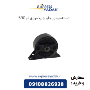 دسنه موتور جلو چپ ام وی ام 530