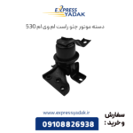 دسته موتور جلو راست ام وی ام 530