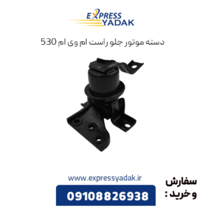 دسته موتور جلو راست ام وی ام 530