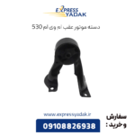 دسته موتور عقب ام وی ام 530