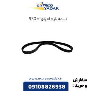 تسمه تایم ام وی ام 530