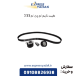 کیت تایم ام وی ام x33
