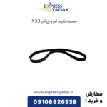 تسمه تایم ام وی ام x33