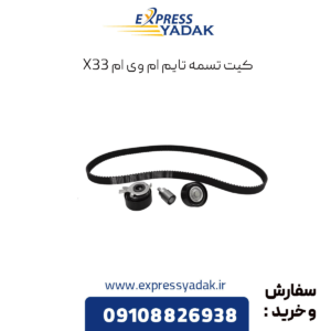 کیت تسمه تایم ام وی ام x33