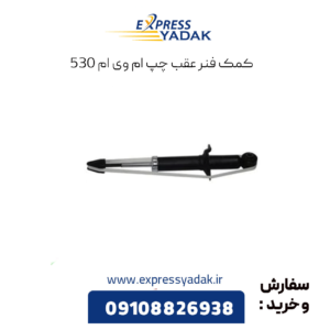 کمک فنر عقب چپ ام وی ام 530