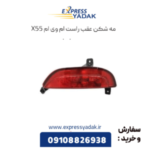 مه شکن عقب راست ام وی ام x55