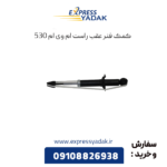 کمک فنر عقب راست ام وی ام 530