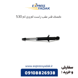 کمک فنر عقب راست ام وی ام 530