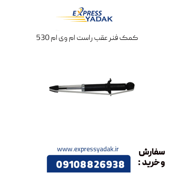 کمک فنر عقب راست ام وی ام 530
