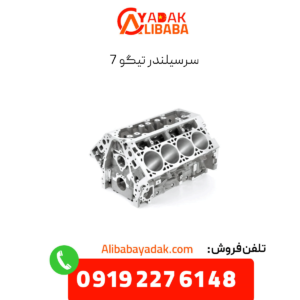 سرسیلندر تیگو 7