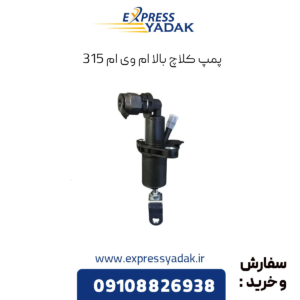 پمپ کلاچ بالا ام وی ام 315