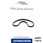 تسمه تایم چانگان cs35