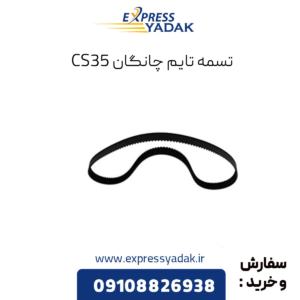 تسمه تایم چانگان cs35