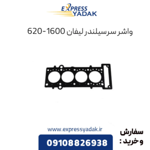 واشر سرسیلندر لیفان 620 1600