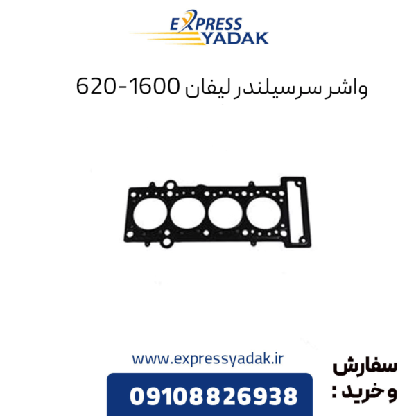 واشر سرسیلندر لیفان 620 1600