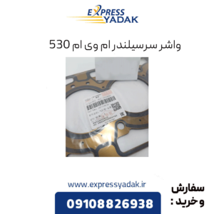 واشر سرسیلندر ام وی ام 530