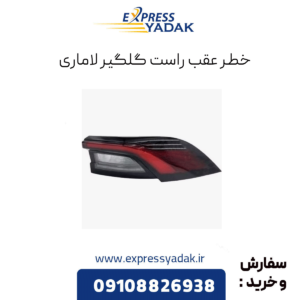 خطر عقب راست گلگیر لاماری