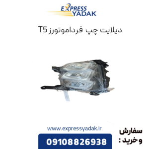 دیلایت چپ فردا موتورز t5