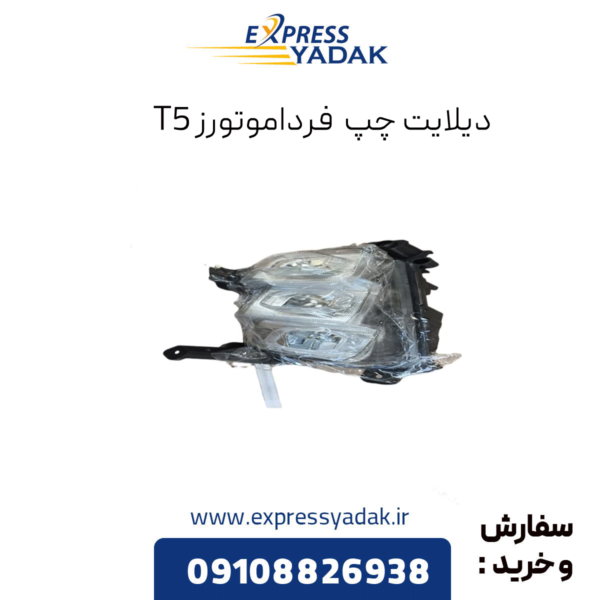 دیلایت چپ فردا موتورز t5