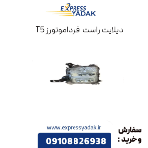 دیلایت راست فرداموتورز t5