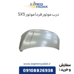 درب موتور فردا موتورز sx5