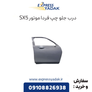 درب جلو چپ فردا موتور sx5