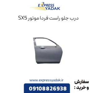 درب جلو راست فردا موتورز sx5