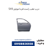 درب عقب راست فرداموتورز sx5