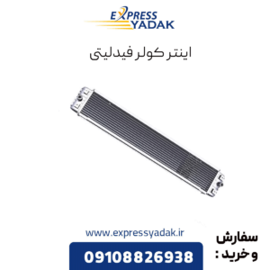 اینترکولر فیدلیتی