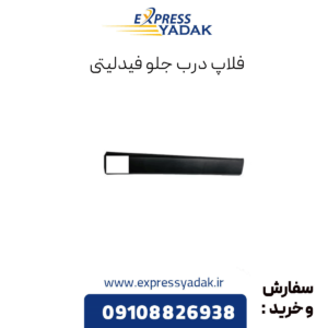 فلاپ درب جلو فیدلیتی
