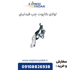 لولای کاپوت چپ فیدلیتی