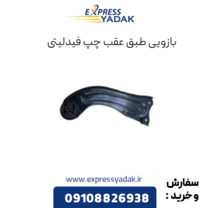 بازویی طبق عقب چپ فیدلیتی