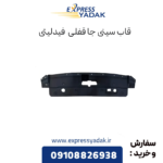 قاب سینی جا قفلی فیدلیتی