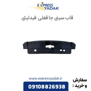 قاب سینی جا قفلی فیدلیتی