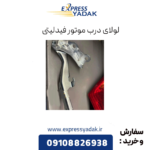 لولای درب موتور فیدلیتی