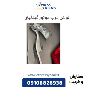 لولای درب موتور فیدلیتی