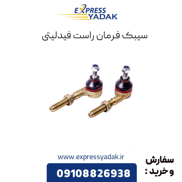 سیبک فرمان راست فیدلیتی