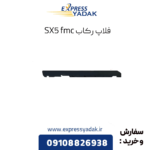 فلاپ رکاب sx5 fmc