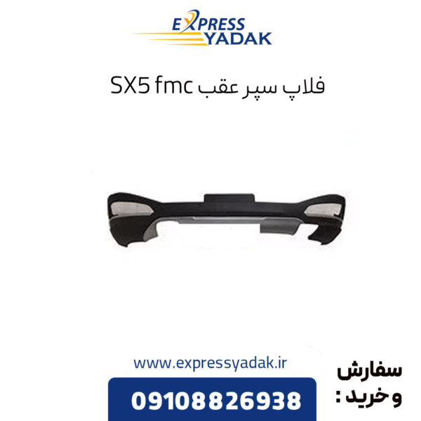 فلاپ سپر عقب sx5 fmc